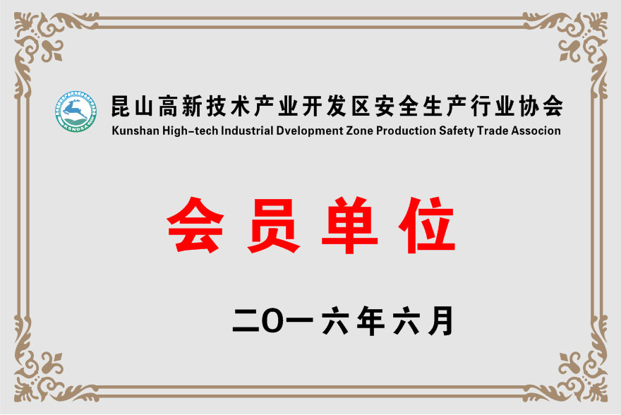 昆山高新技术产业开发区安全生产行业协会