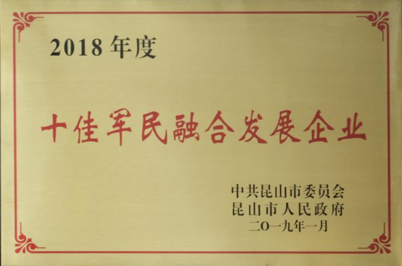 十佳军民融合发展企业