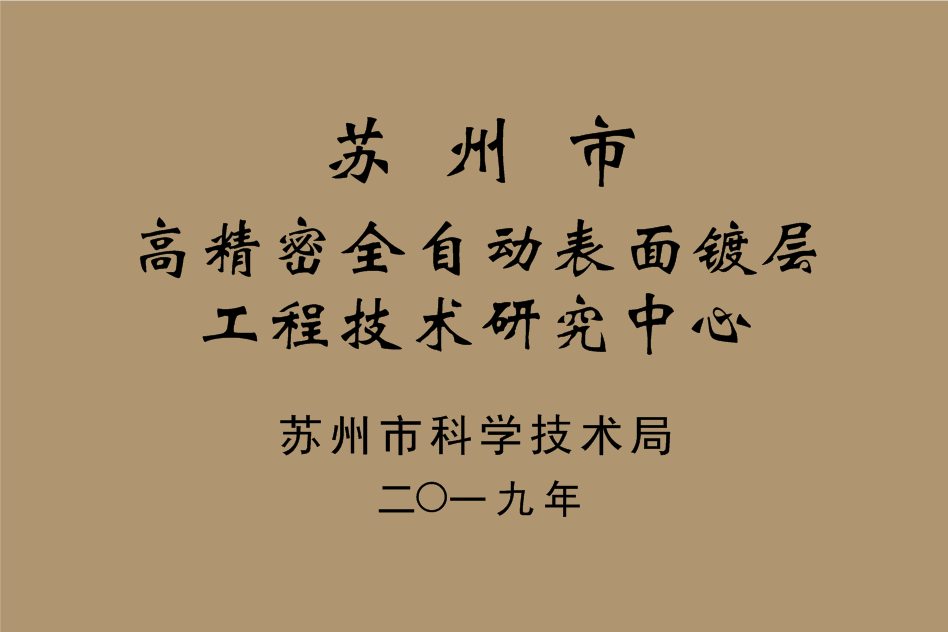 高精密全自动表面镀层工程科技研究中心