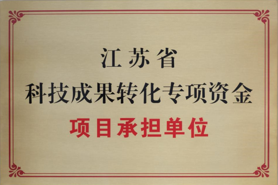 江苏省科技成果转化专项资金项目承担单位